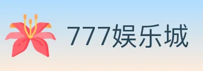 777娱乐城 Logo